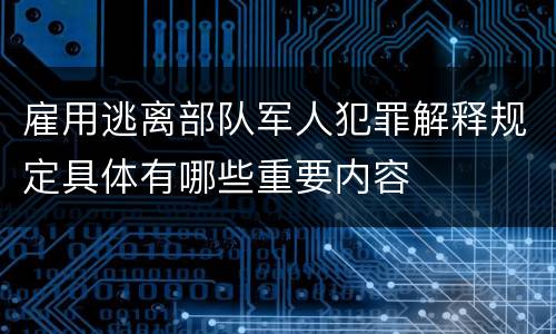 雇用逃离部队军人犯罪解释规定具体有哪些重要内容