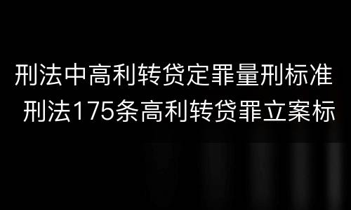 刑法中高利转贷定罪量刑标准 刑法175条高利转贷罪立案标准