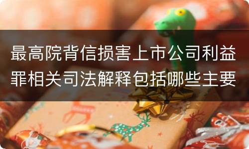 最高院背信损害上市公司利益罪相关司法解释包括哪些主要内容