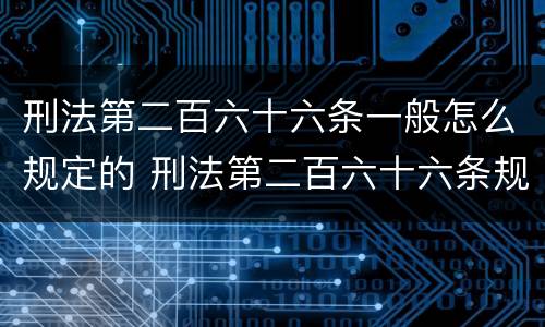 刑法第二百六十六条一般怎么规定的 刑法第二百六十六条规定的主要内容