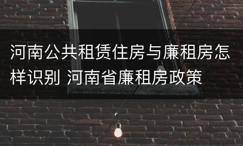 河南公共租赁住房与廉租房怎样识别 河南省廉租房政策