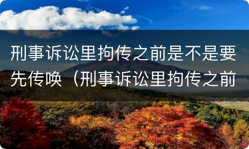 刑事诉讼里拘传之前是不是要先传唤（刑事诉讼里拘传之前是不是要先传唤对方）