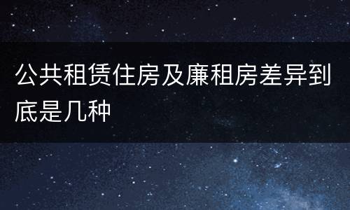 公共租赁住房及廉租房差异到底是几种