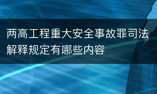 两高工程重大安全事故罪司法解释规定有哪些内容