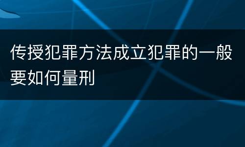 传授犯罪方法成立犯罪的一般要如何量刑