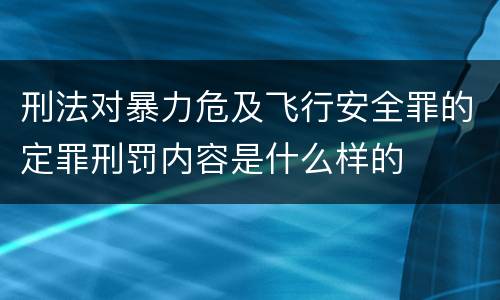 刑法对暴力危及飞行安全罪的定罪刑罚内容是什么样的