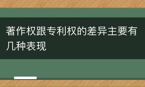 著作权跟专利权的差异主要有几种表现