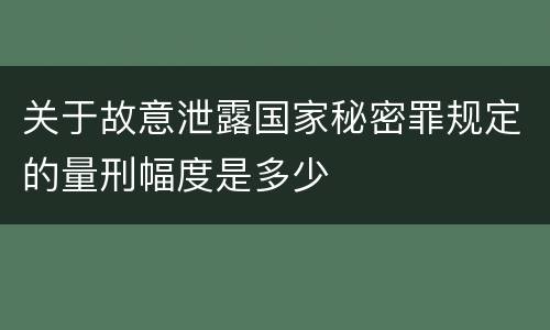 关于故意泄露国家秘密罪规定的量刑幅度是多少