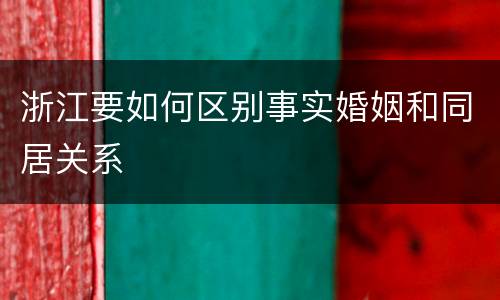 浙江要如何区别事实婚姻和同居关系