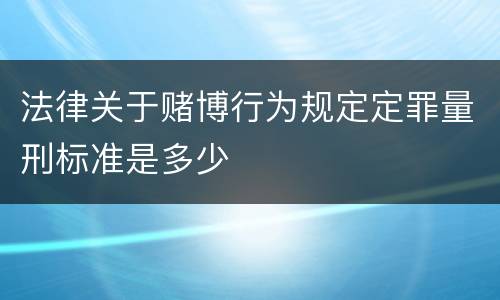 法律关于赌博行为规定定罪量刑标准是多少