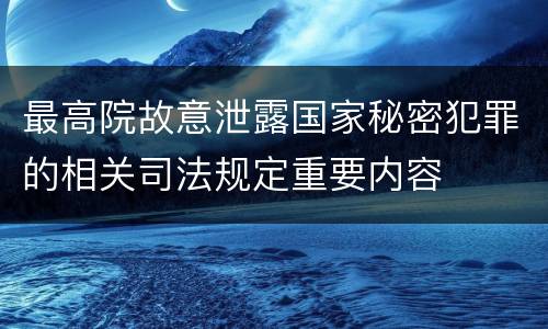 最高院故意泄露国家秘密犯罪的相关司法规定重要内容