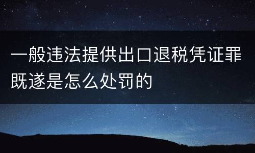 一般违法提供出口退税凭证罪既遂是怎么处罚的