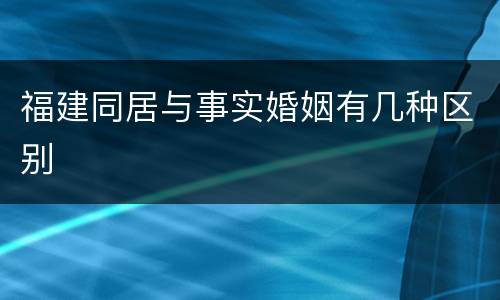 福建同居与事实婚姻有几种区别