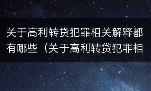 关于高利转贷犯罪相关解释都有哪些（关于高利转贷犯罪相关解释都有哪些规定）