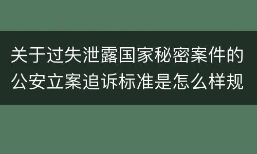 关于过失泄露国家秘密案件的公安立案追诉标准是怎么样规定