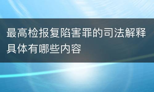 最高检报复陷害罪的司法解释具体有哪些内容