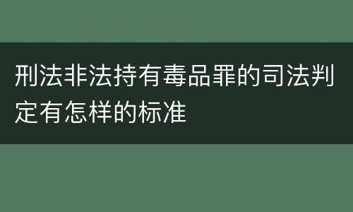 刑法非法持有毒品罪的司法判定有怎样的标准