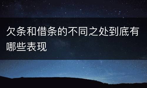 欠条和借条的不同之处到底有哪些表现