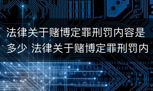 法律关于赌博定罪刑罚内容是多少 法律关于赌博定罪刑罚内容是多少条规定