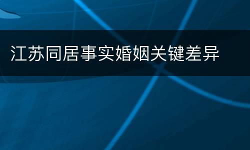 江苏同居事实婚姻关键差异