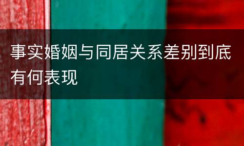 事实婚姻与同居关系差别到底有何表现