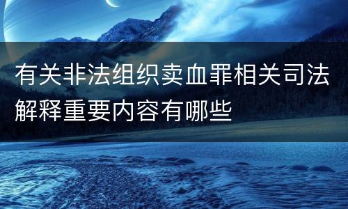 有关非法组织卖血罪相关司法解释重要内容有哪些