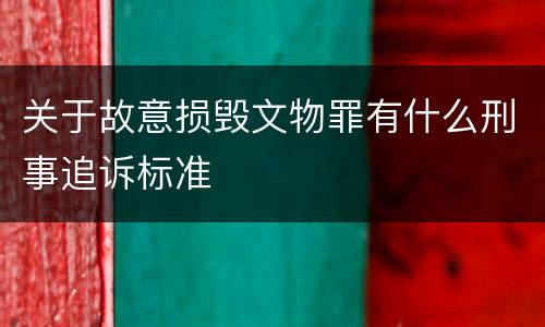 关于故意损毁文物罪有什么刑事追诉标准