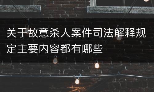 关于故意杀人案件司法解释规定主要内容都有哪些