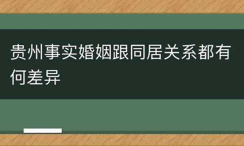 贵州事实婚姻跟同居关系都有何差异