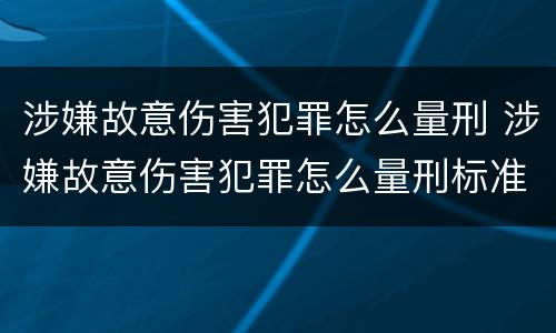 涉嫌故意伤害犯罪怎么量刑 涉嫌故意伤害犯罪怎么量刑标准