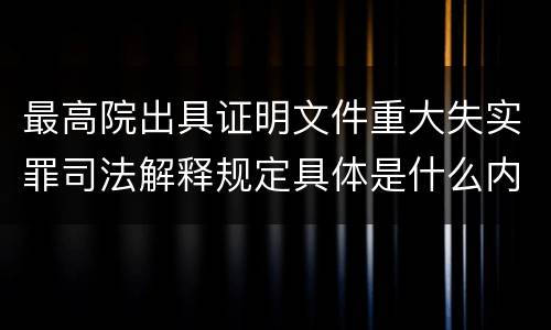 最高院出具证明文件重大失实罪司法解释规定具体是什么内容