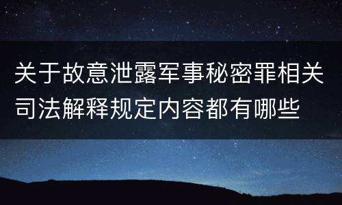 关于故意泄露军事秘密罪相关司法解释规定内容都有哪些