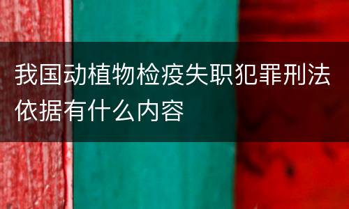 我国动植物检疫失职犯罪刑法依据有什么内容