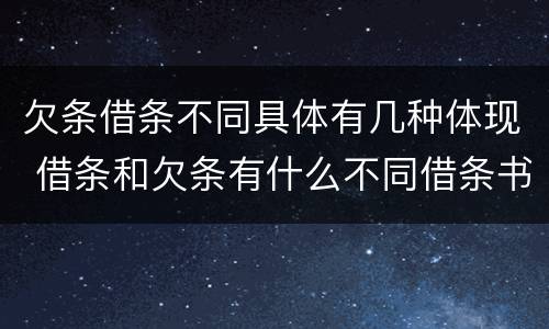 欠条借条不同具体有几种体现 借条和欠条有什么不同借条书写