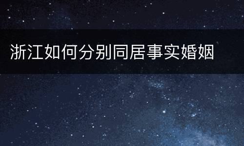 浙江如何分别同居事实婚姻