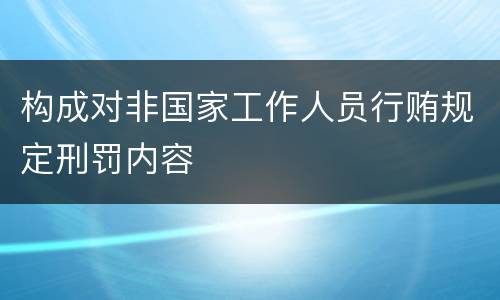 构成对非国家工作人员行贿规定刑罚内容