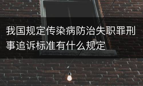 我国规定传染病防治失职罪刑事追诉标准有什么规定