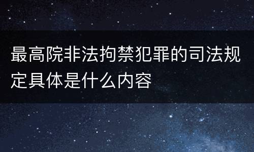 最高院非法拘禁犯罪的司法规定具体是什么内容