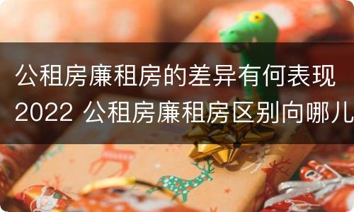 公租房廉租房的差异有何表现2022 公租房廉租房区别向哪儿申请