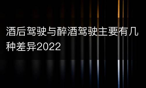 酒后驾驶与醉酒驾驶主要有几种差异2022