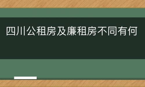 四川公租房及廉租房不同有何