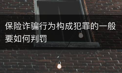 保险诈骗行为构成犯罪的一般要如何判罚