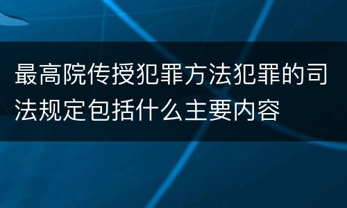 最高院传授犯罪方法犯罪的司法规定包括什么主要内容