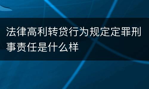 法律高利转贷行为规定定罪刑事责任是什么样