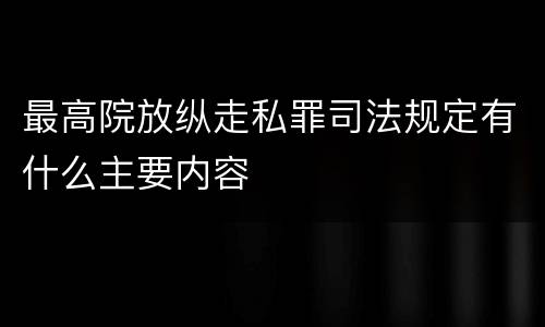 最高院放纵走私罪司法规定有什么主要内容