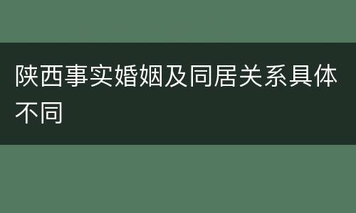 陕西事实婚姻及同居关系具体不同