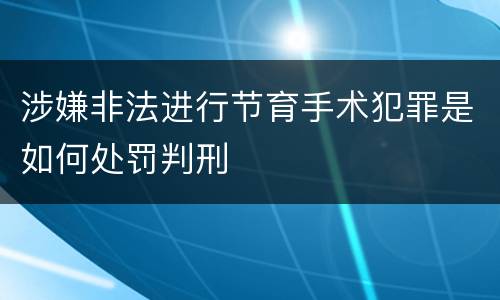 涉嫌非法进行节育手术犯罪是如何处罚判刑