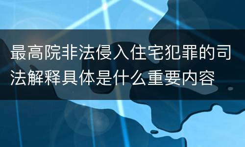 最高院非法侵入住宅犯罪的司法解释具体是什么重要内容