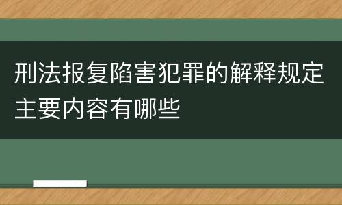 刑法报复陷害犯罪的解释规定主要内容有哪些