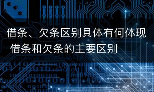 借条、欠条区别具体有何体现 借条和欠条的主要区别